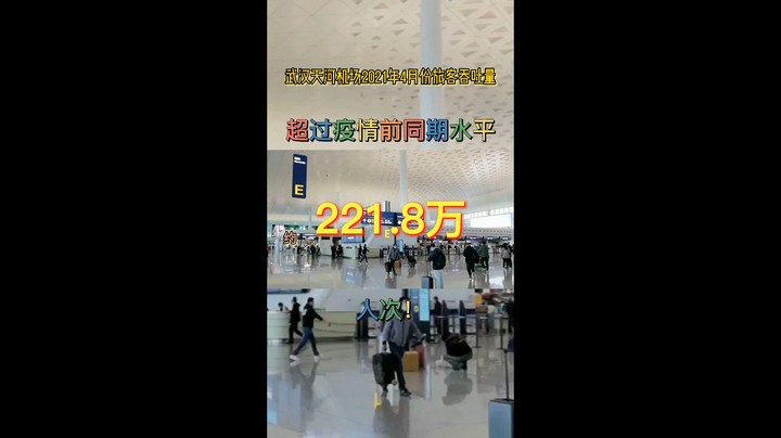 武汉天河机场2021年4月份旅客吞吐量超过疫情前同期水平