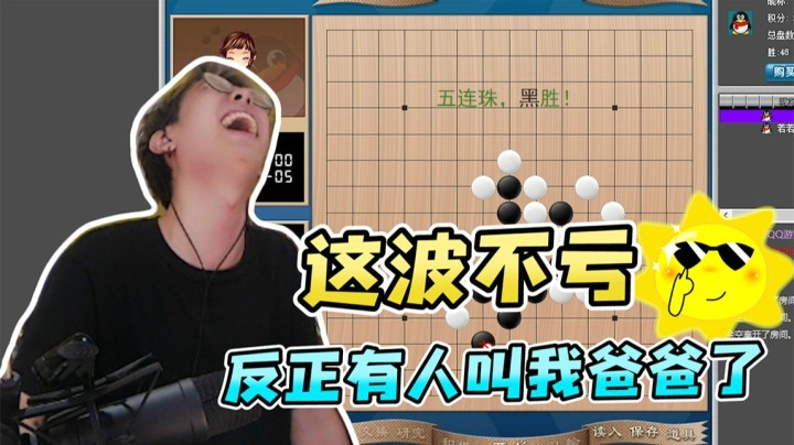 这波不亏，反正有人叫爸爸了