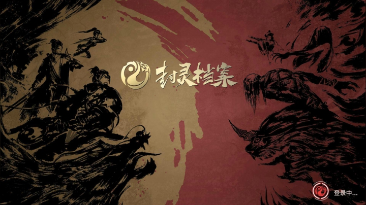 今天一起去封灵
