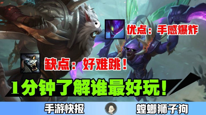 LOL手游：1分钟了解狮子狗螳螂优缺点，到底谁更好玩？