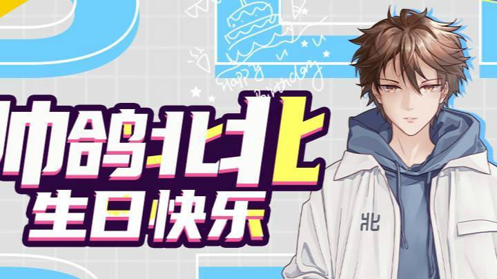 北北生日祝福