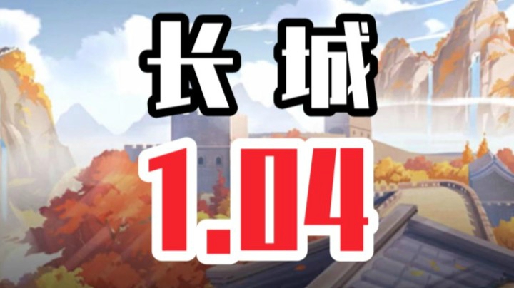 长城 1.04