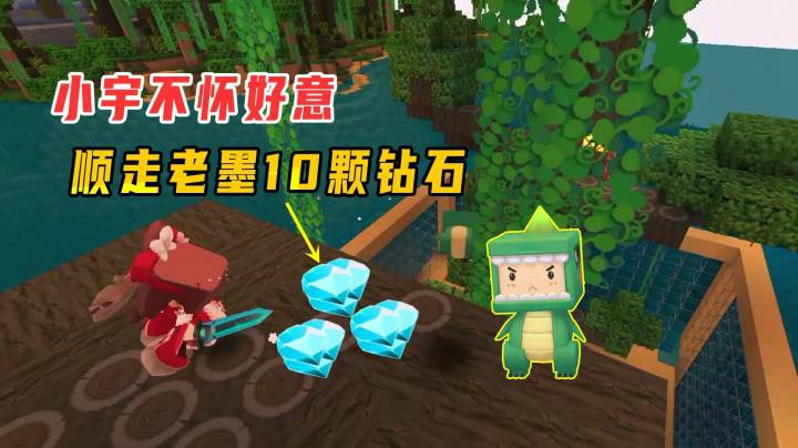 迷你世界雨林生存49：小宇来我家不怀好意，悄悄顺走老墨10颗钻石