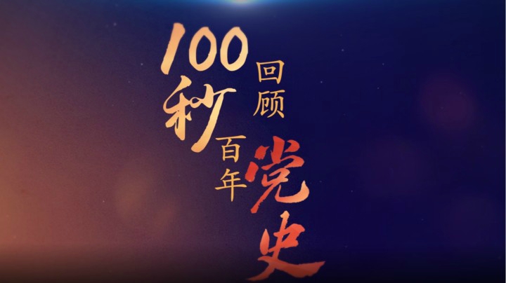 100秒回顾百年党史②