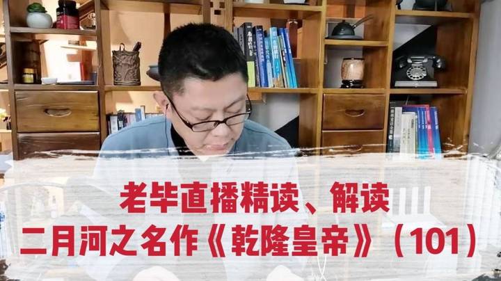 老毕直播精读、解读二月河之名作《乾隆皇帝》（101）：从贾政与薛宝琴的公公梅翰林，老毕聊讲学政、翰林