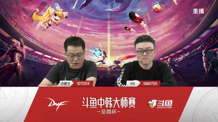 【2021-05-06 23点场】DNF赛事：【重播】中韩大师赛—至尊杯