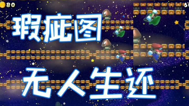 偶遇瑕疵图，竟无一人生还