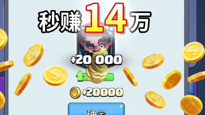 皇室战争：如何秒赚14万金币？只用六张牌打败对手