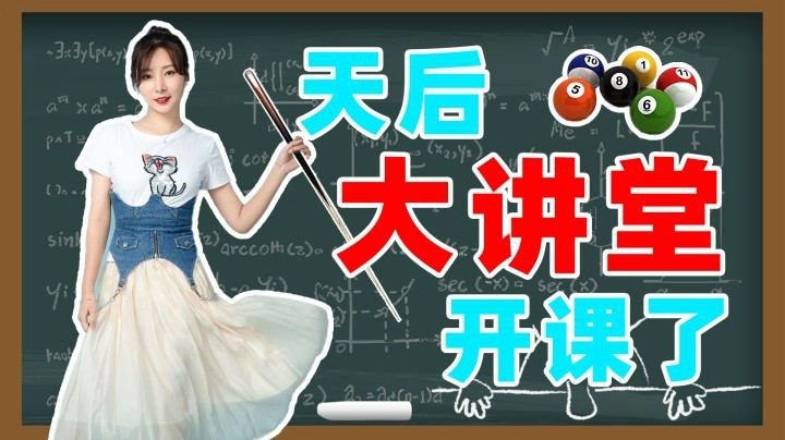 【女流】上课了，同学们要认真听讲哦！