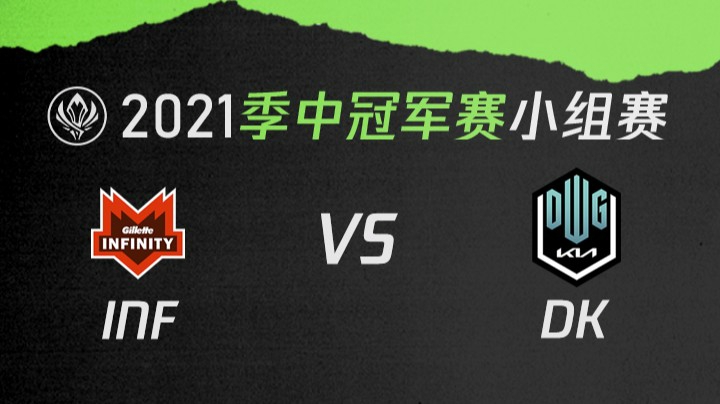 2021季中冠军赛小组赛-INFvsDK-0507