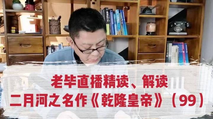 老毕直播精读、解读二月河之名作《乾隆皇帝》（99）：老毕聊清代很是特别的有三个“祖”，讲皇帝庙号“祖”、“宗”的含义