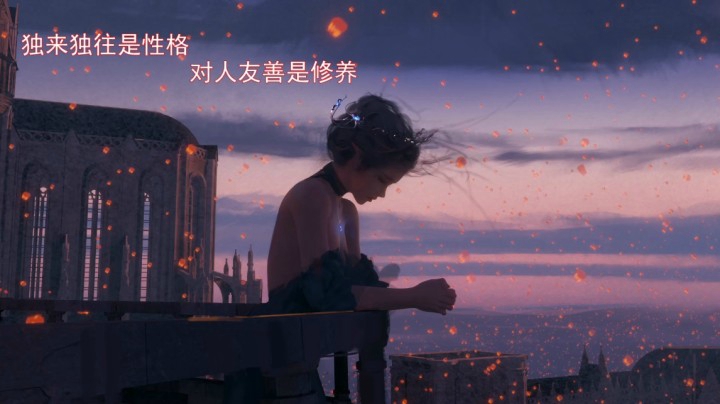 【晚安电台】：独来独往是性格，对人友善是修养