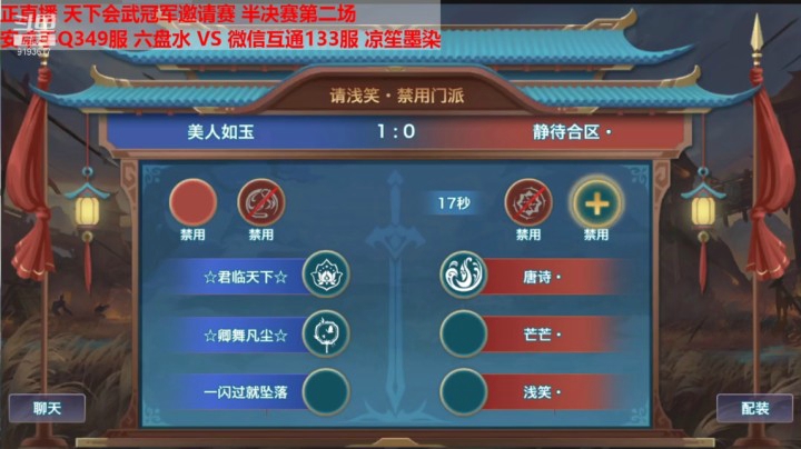 天下会武冠军邀请赛 淘汰赛第二场 安卓手Q349服 美人如玉 VS 微信互通133服凉笙墨染 静待合区·