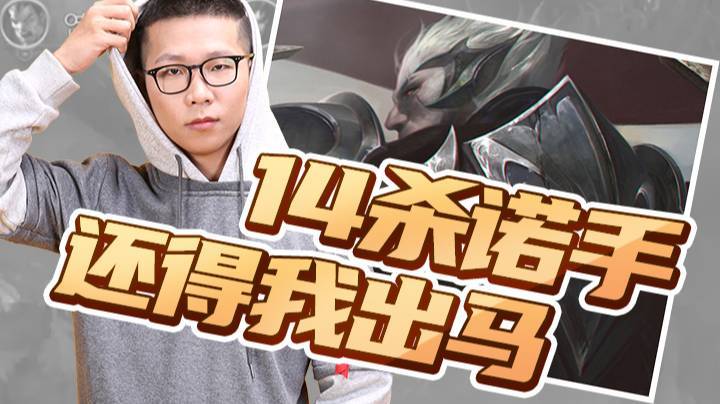 【余小C】14杀诺手最终还得我出马