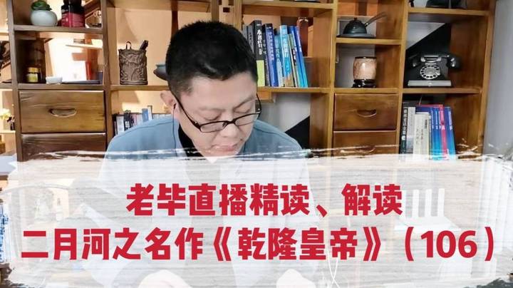 老毕精读、解读二月河之名作《乾隆皇帝》（106）：乾隆勾搭自己的舅子媳妇，被皇后发觉了