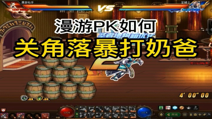 漫游PK如何关角落暴打奶爸