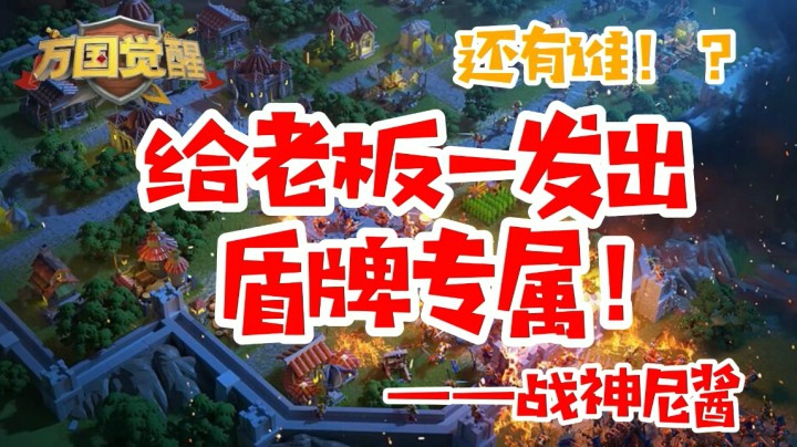 【万国觉醒】给老板一发出盾牌专属！还有谁！？——战神尼酱