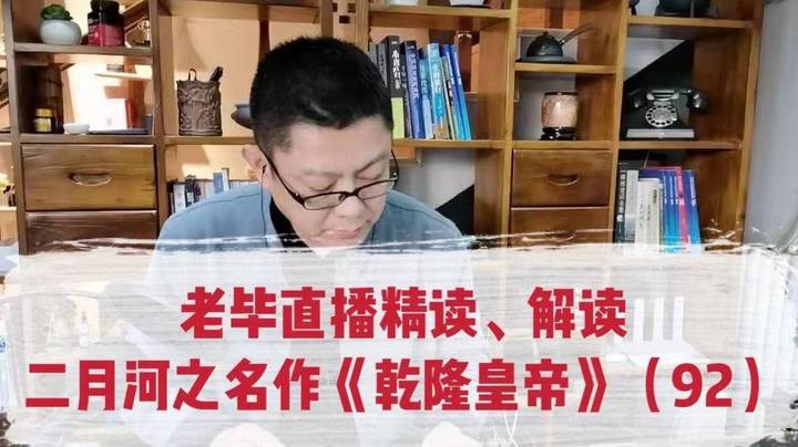 老毕直播精读、解读二月河之名作《乾隆皇帝》（92）：刘罗锅他爹审讯前刑部尚书、《岳阳楼记》的书写人