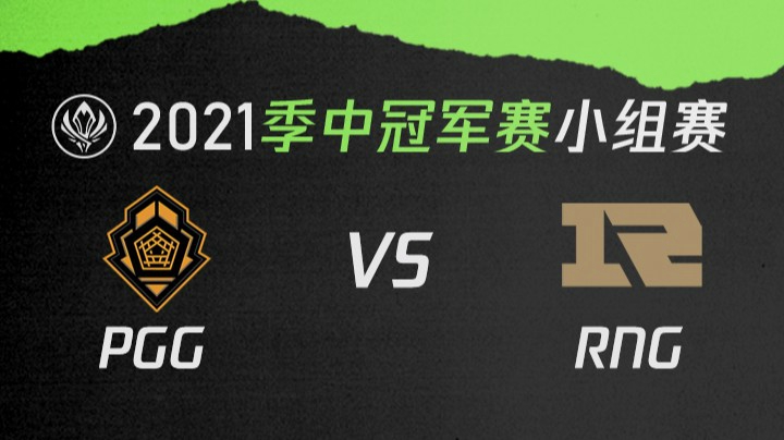 2021季中冠军赛小组赛-PGGvsRNG-0507