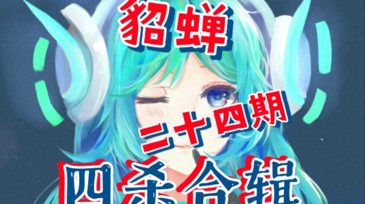 王者荣耀貂蝉四杀合辑第二十四期