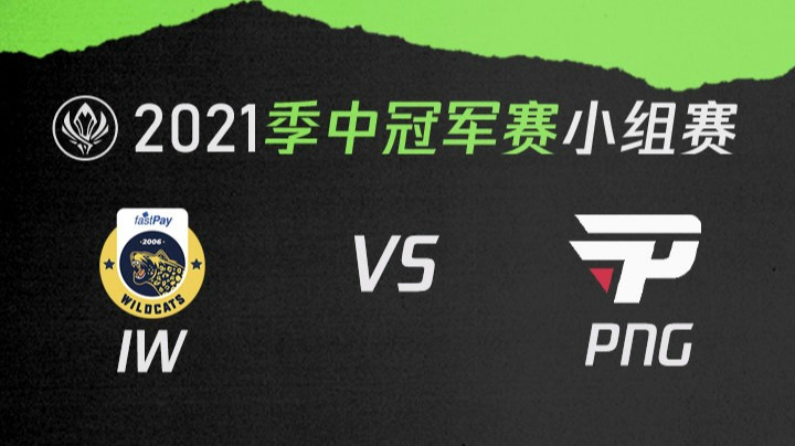 2021季中冠军赛小组赛-IWvsPNG-0507