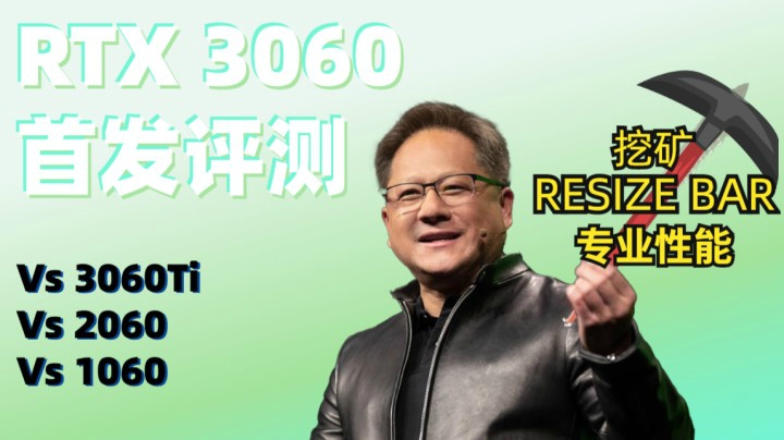 RTX 3060首发评测，跨代对比，真能取代1060成为一代神卡吗