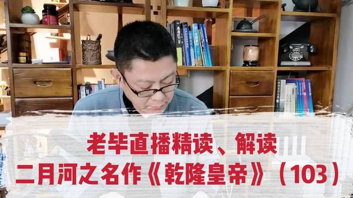 老毕直播精读、解读二月河之名作《乾隆皇帝》（103）：以《甄嬛传》里的安陵容的父亲等，老毕聊讲举人、进士、翰林们能做什么官