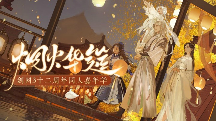 剑网3十二周年同人嘉年华MV《烟火华筵》首映！流连烟火人间，共赴创作华筵！