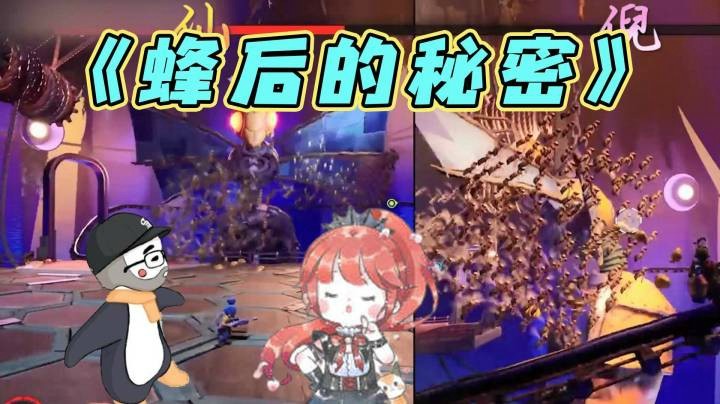 【仙某某x王大娘】《双人成行》蜂后的秘密之BOSS战（四）