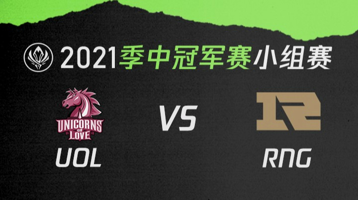2021季中冠军赛小组赛-UOLvsRNG-0507