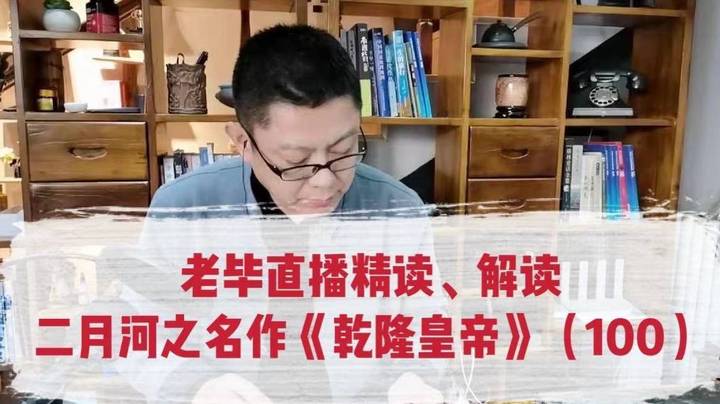 老毕直播精读、解读二月河之名作《乾隆皇帝》（100）：老毕聊讲科举考试里极为罕见的连中三元，还有翰林的高贵