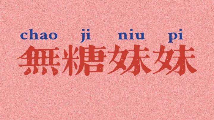 上一秒还是争锋相对的敌人，下一秒就变成并肩作战的队友了