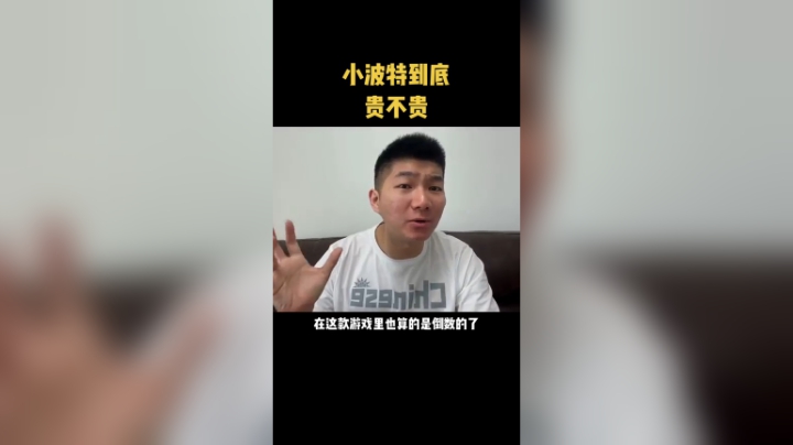 看完视频！你觉得小波特身价贵吗？