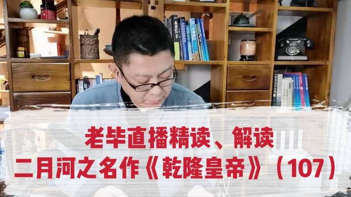 老毕文史杂谈9（下）；精读解读《乾隆皇帝》107（下）：以曾国藩、李鸿章等为例，结合故宫游玩路线，聊讲清代位极人臣的紫禁城各殿、阁大学士        极少有