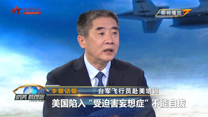 台军飞行员赴美培训 美国陷入“受迫害妄想症“不能自拔