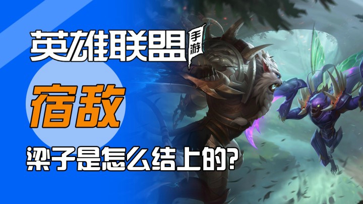 LOL手游：这俩货究竟是什么仇？什么怨？