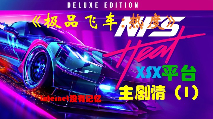 极品飞车：热度 XSX平台 主剧情（1）安娜：打出知名度 戴克斯：敏捷检定 搏命一掷 伤害判定