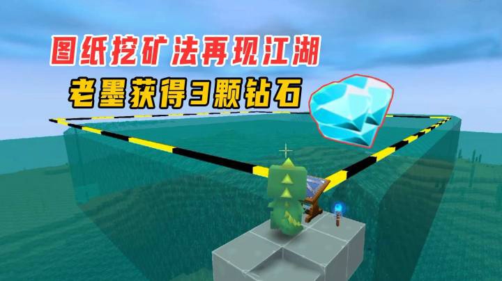 迷你世界雨林生存50：图纸挖矿法再现江湖，老墨获得3颗钻石