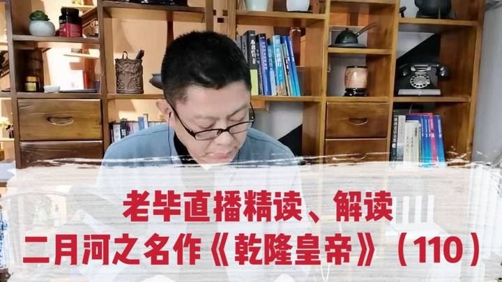 老毕直播精读、解读二月河之名作《乾隆皇帝》（110）：国舅与宰相张廷玉密切长谈；老毕聊讲张廷玉的家乡、名人辈出的安徽桐城