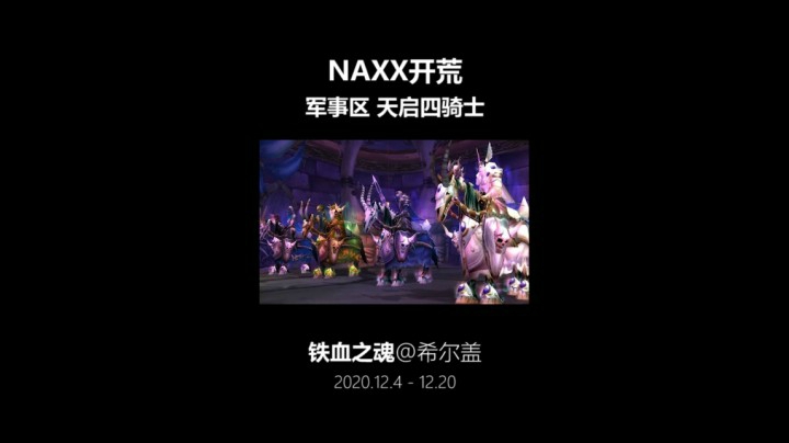 铁血之魂 开荒NAXX 军事区 天启四骑士