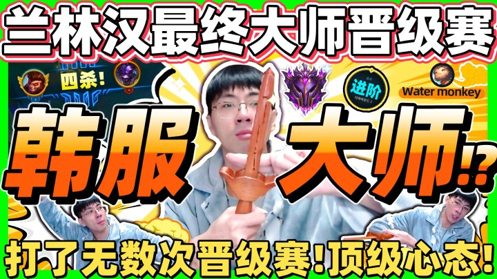 【猴哥】兰林汉第五次冲击韩服大师！这次拿自创黑科技！上斩对面上单 下斩对面ADC！