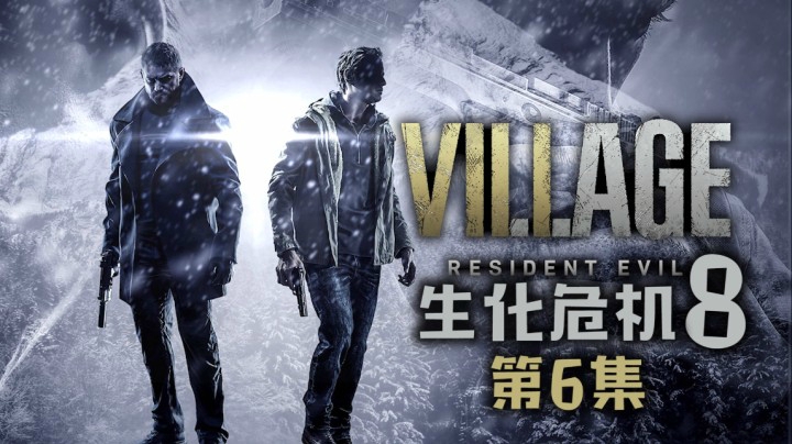 《生化危机8：村庄》#6：我有一些虫子，被冻僵了