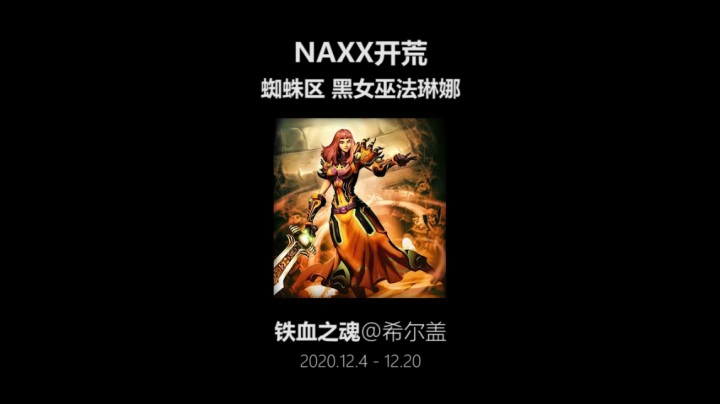 铁血之魂 开荒NAXX 蜘蛛区 黑女巫法琳娜