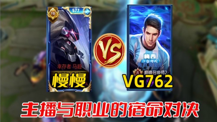 【慢慢】慢慢 vs VG762，主播与职业选手的宿命对决！