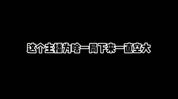 这个主播为啥一句下来一直空大？（无耻之刃）