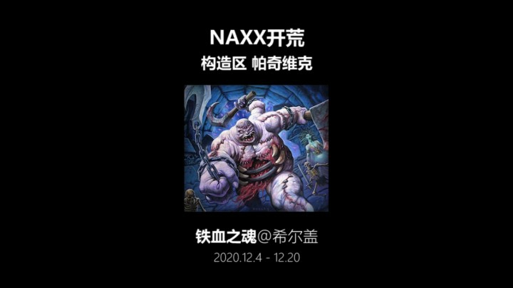 铁血之魂 开荒NAXX 构造区 帕奇维克