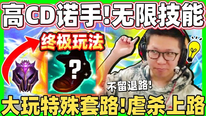 【余小C】《韩服大师晋级赛出奇招》不一样的诺手-打线单挑无敌！