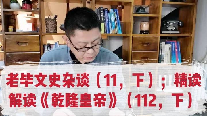 老毕文史杂谈11（下）；精读解读《乾隆皇帝》112（下）：以乾隆的小舅子傅恒为例，聊讲清代大内侍卫、乾清门侍卫