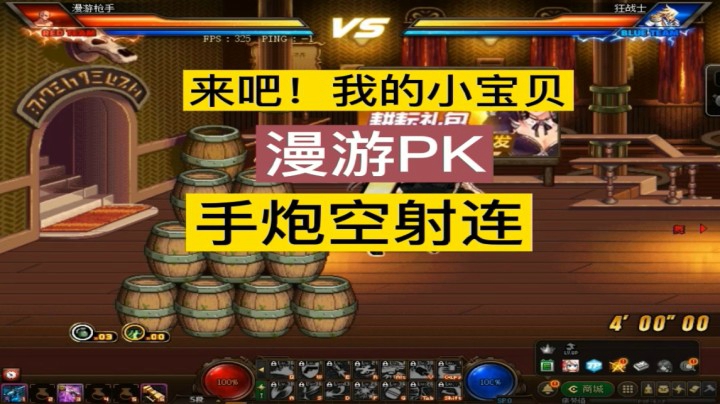 漫游PK手炮空射连感谢观看