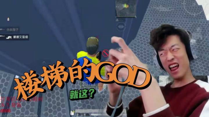 【帝艺高能】楼梯的GOD